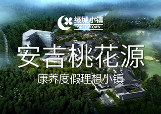 绿城安吉桃花源.jpg