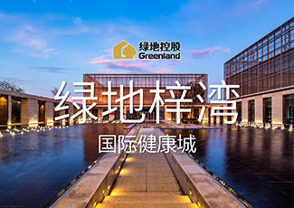 绿地国际健康城.jpg