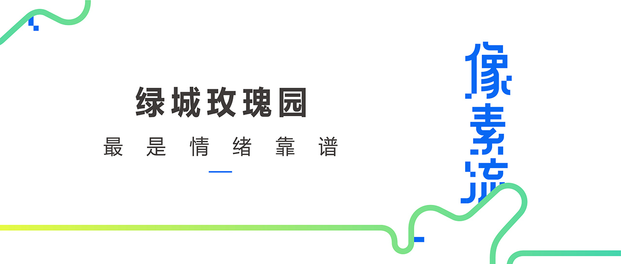 像素流第1期《绿城玫瑰园》.jpg 像素流第1期《绿城玫瑰园》.jpg