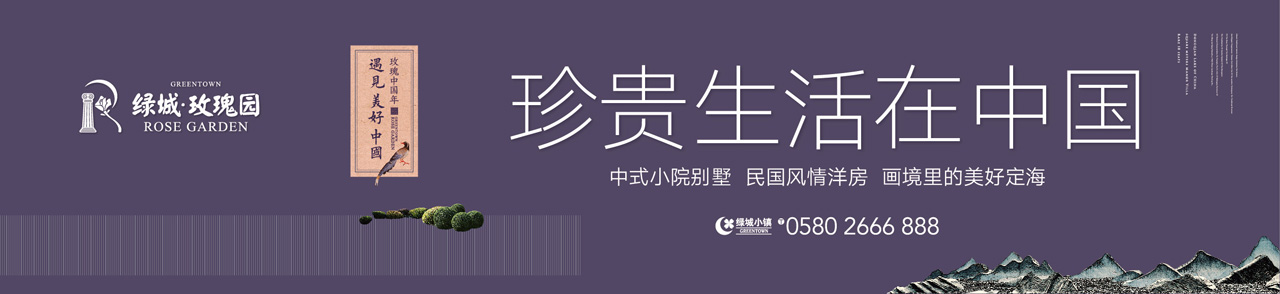 绿城玫瑰园:遇见美好中国.jpg 绿城玫瑰园:遇见美好中国.jpg