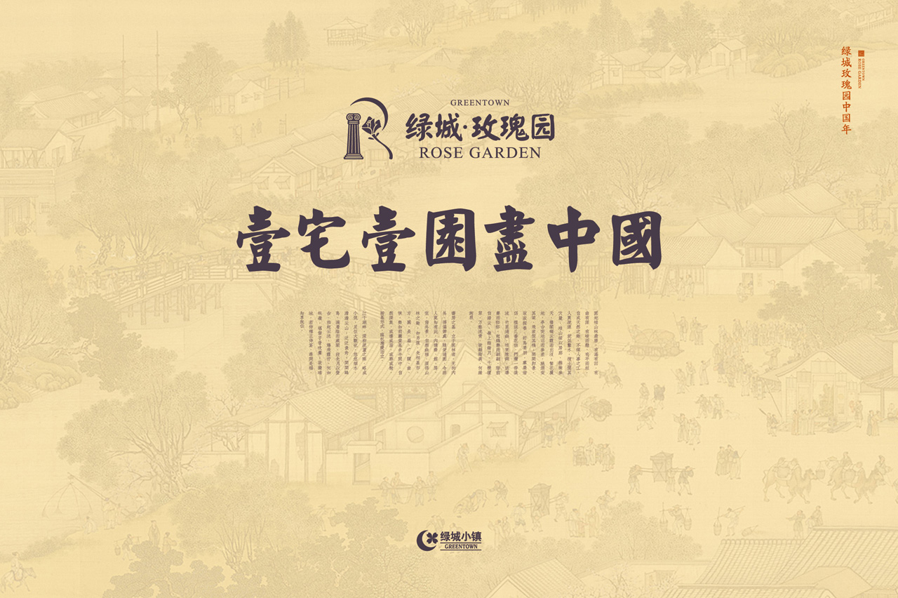 绿城玫瑰园中式合院围挡包装 (1).jpg 绿城玫瑰园中式合院围挡包装 (1).jpg