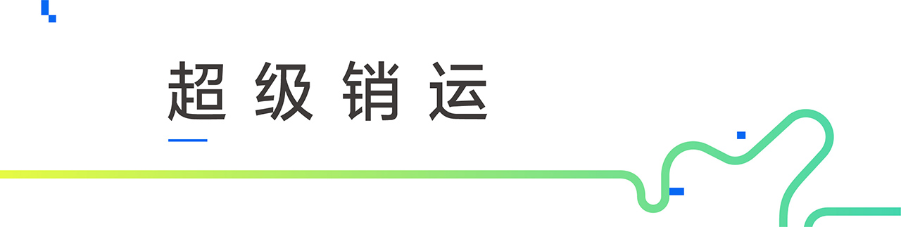 超级销运s.jpg 超级销运s.jpg