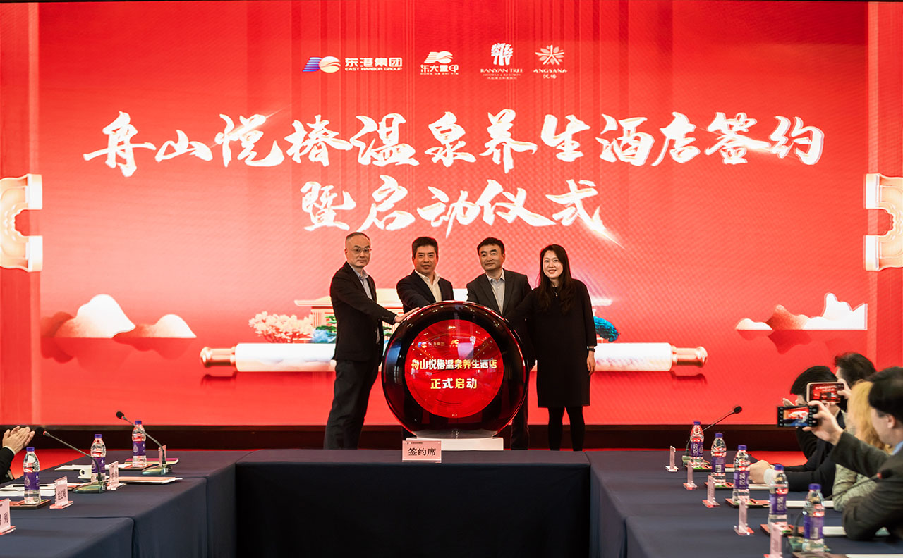 舟山悦椿温泉养生酒店项目正式签约启动.jpg 舟山悦椿温泉养生酒店项目正式签约启动.jpg