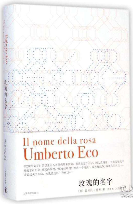 翁贝托·埃科《玫瑰的名字》.jpeg 翁贝托·埃科《玫瑰的名字》.jpeg
