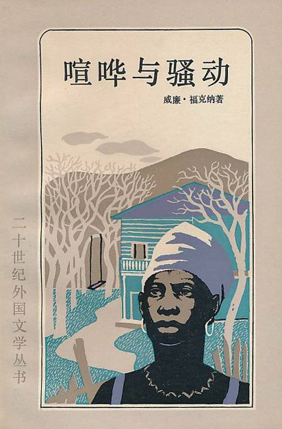 《喧哗与骚动》福克纳小说作品.jpg 《喧哗与骚动》福克纳小说作品.jpg