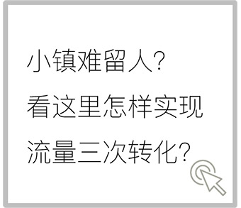 天使小镇实现流量三次转化.jpg