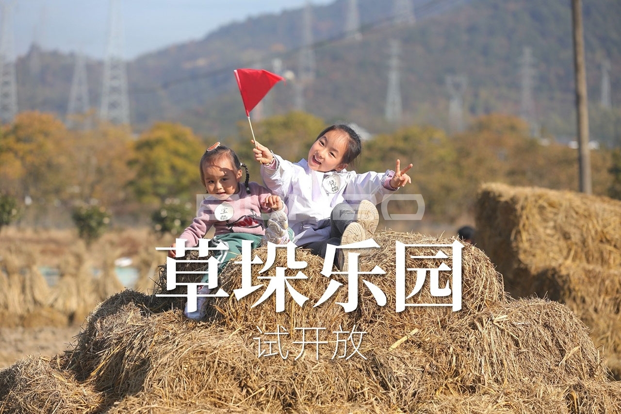 杭州农库草垛乐园试开放 杭州农库草垛乐园试开放