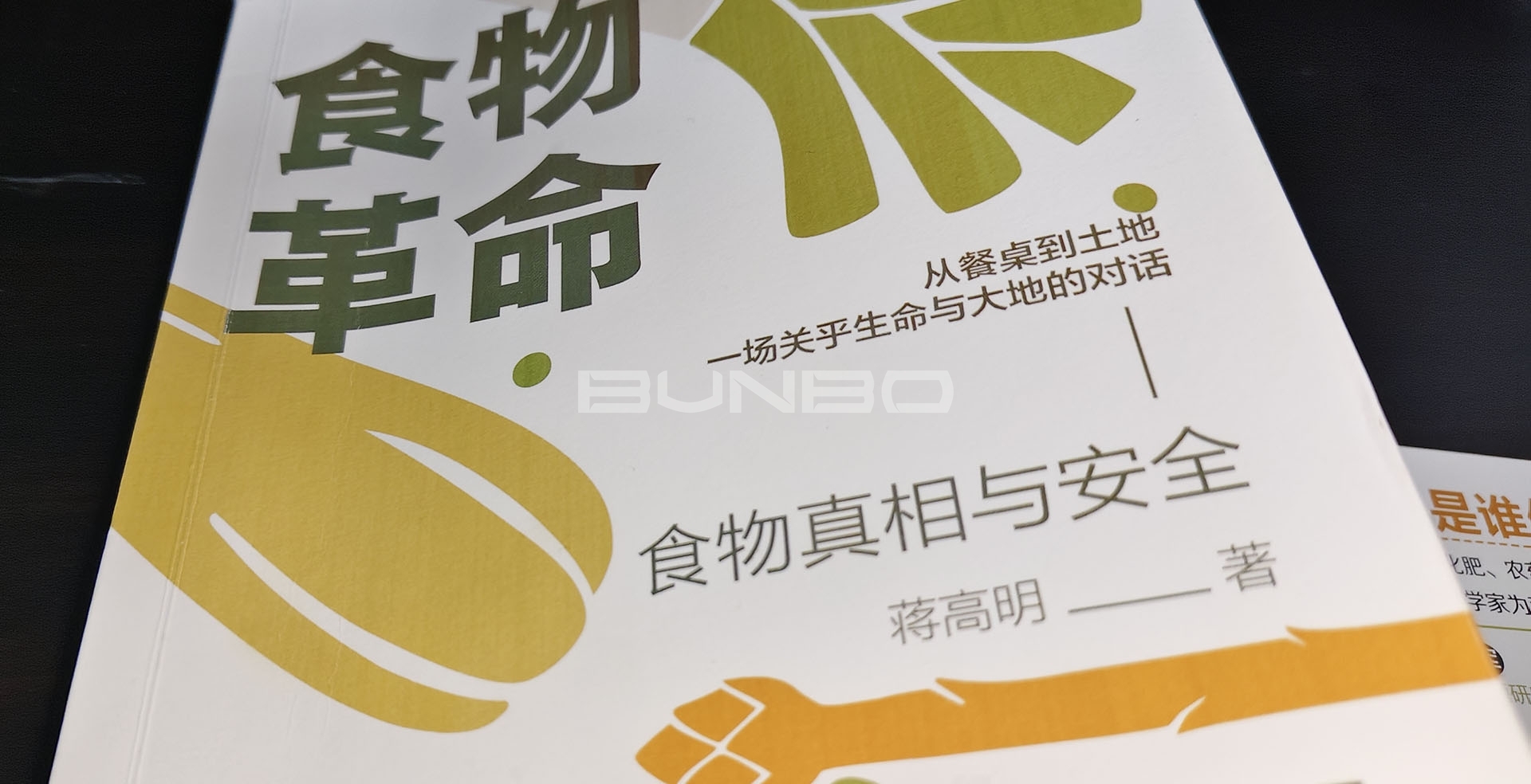 蒋高明《食物革命》