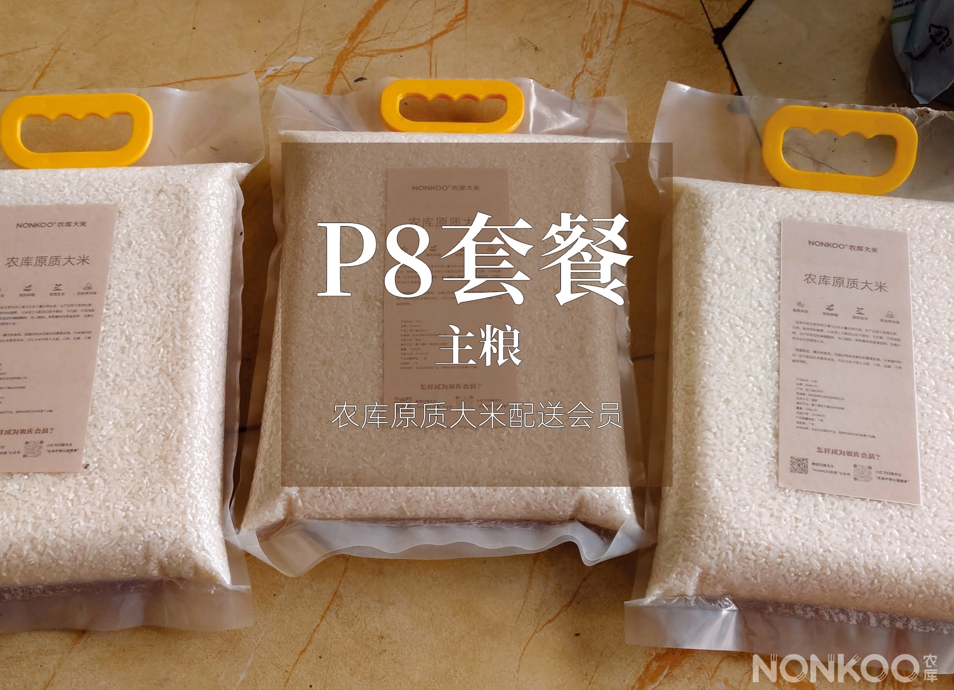 P8套餐：农库原质大米配送会员