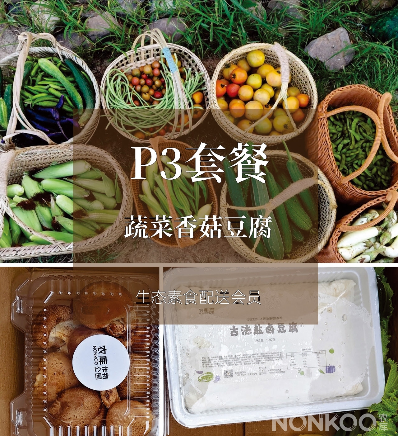 P3套餐：蔬菜香菇豆腐，生态素食配送会员