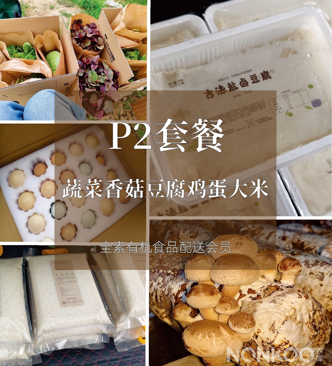 P2套餐：蔬菜香菇豆腐鸡蛋大米，全素食品配送会员
