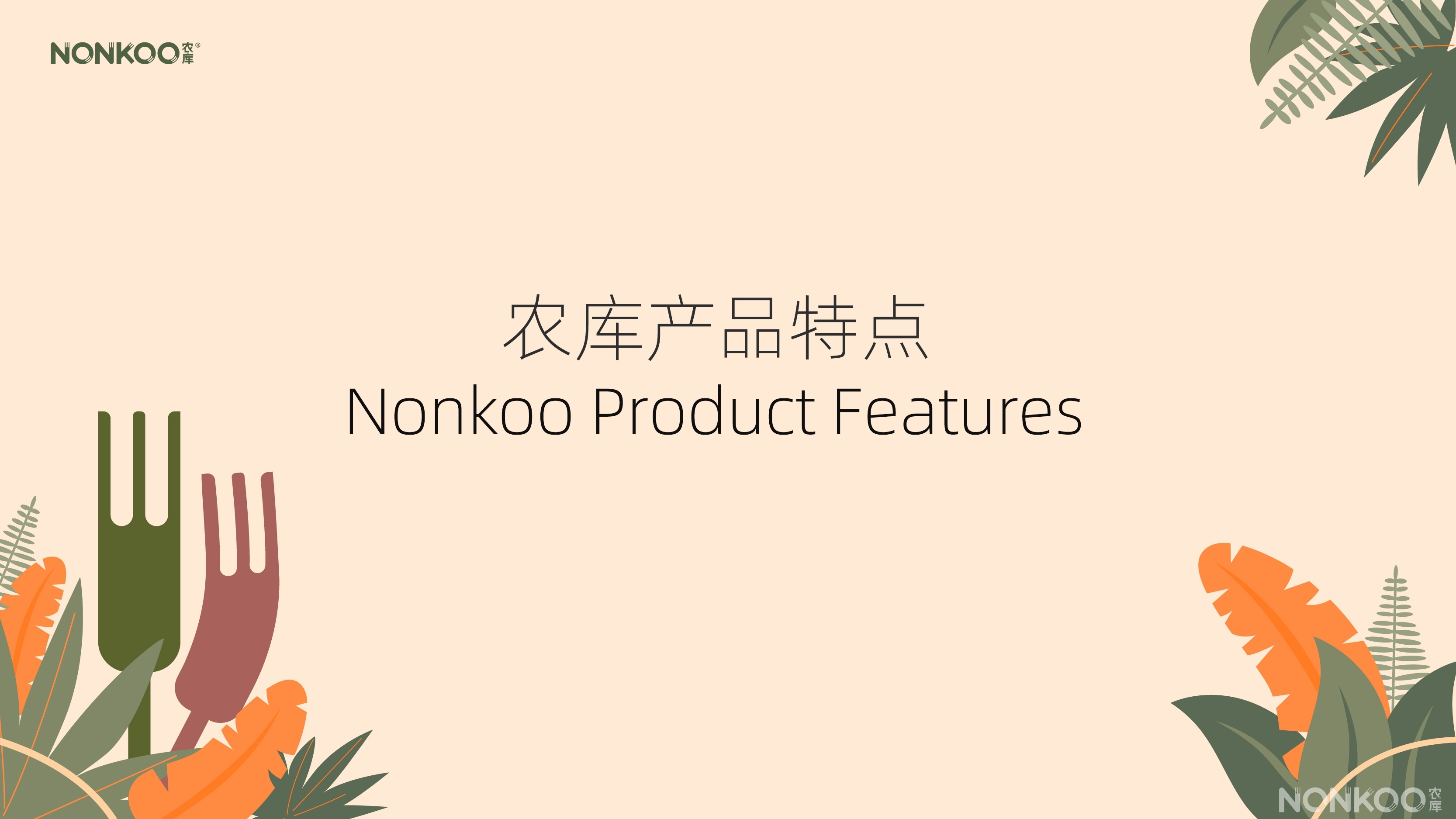 农库作物公园产品特点 农库作物公园产品特点