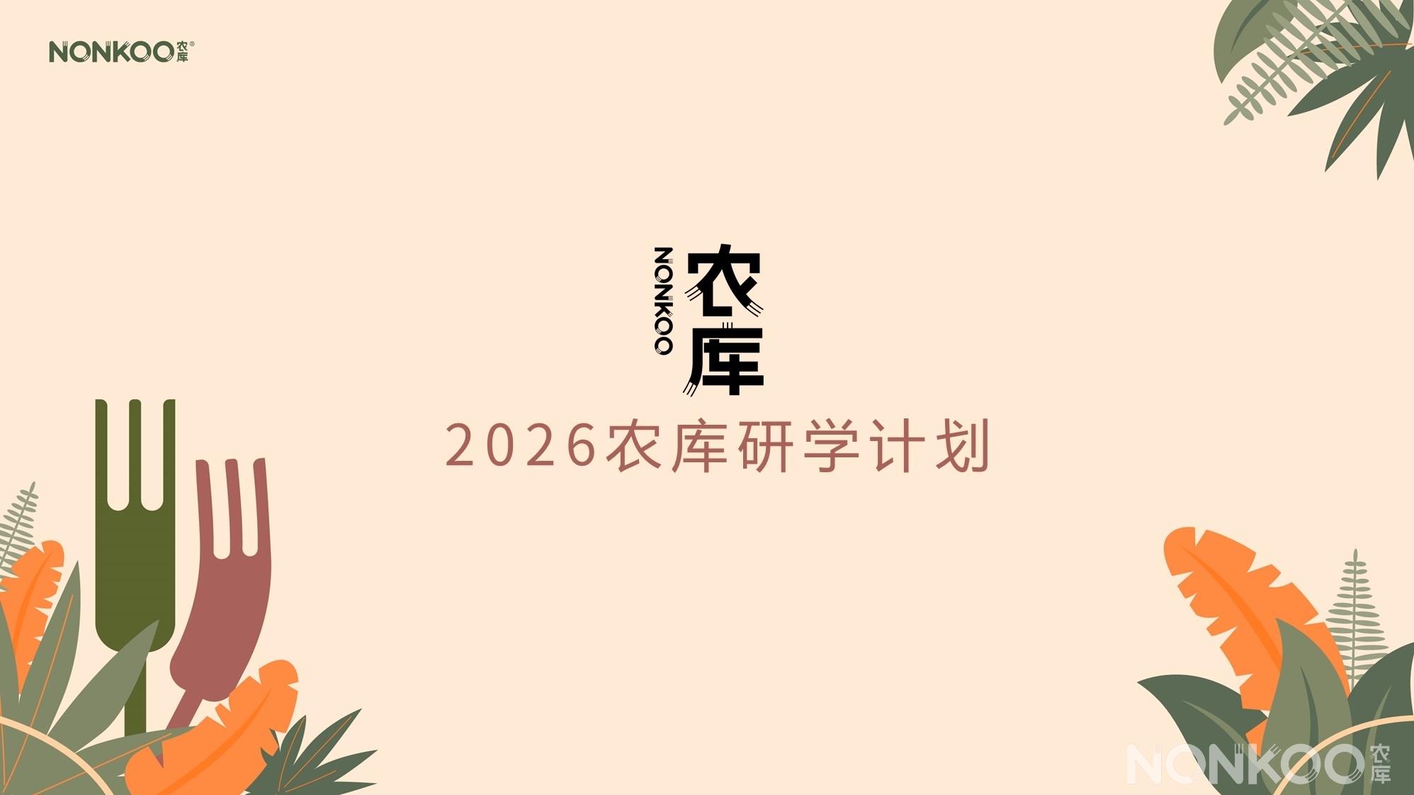 2026农库亲子研学计划